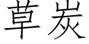 草炭 (仿宋矢量字庫)