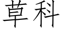 草科 (仿宋矢量字庫)