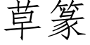 草篆 (仿宋矢量字庫)