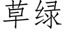 草綠 (仿宋矢量字庫)