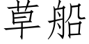 草船 (仿宋矢量字库)