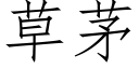 草茅 (仿宋矢量字库)