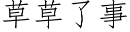 草草了事 (仿宋矢量字库)