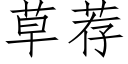 草薦 (仿宋矢量字庫)