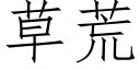 草荒 (仿宋矢量字库)