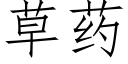 草药 (仿宋矢量字库)