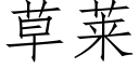 草莱 (仿宋矢量字库)