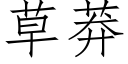 草莽 (仿宋矢量字庫)