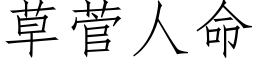 草菅人命 (仿宋矢量字庫)