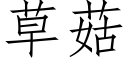 草菇 (仿宋矢量字庫)