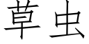 草虫 (仿宋矢量字库)