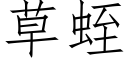 草蛭 (仿宋矢量字庫)