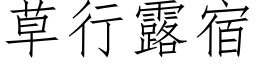 草行露宿 (仿宋矢量字库)