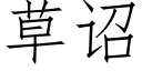 草诏 (仿宋矢量字庫)