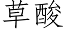 草酸 (仿宋矢量字庫)