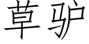 草驴 (仿宋矢量字库)