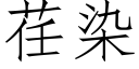 荏染 (仿宋矢量字庫)