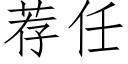 薦任 (仿宋矢量字庫)