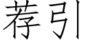 薦引 (仿宋矢量字庫)