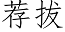 薦拔 (仿宋矢量字庫)