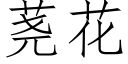 荛花 (仿宋矢量字库)