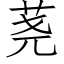 荛 (仿宋矢量字库)