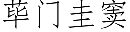 荜门圭窦 (仿宋矢量字库)