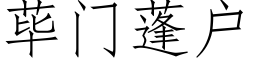 荜門蓬戶 (仿宋矢量字庫)