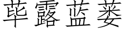 荜露蓝蒌 (仿宋矢量字库)