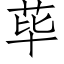 荜 (仿宋矢量字庫)