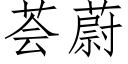 荟蔚 (仿宋矢量字庫)