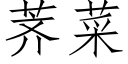 荠菜 (仿宋矢量字库)