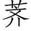 荠 (仿宋矢量字库)