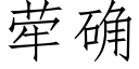 荦确 (仿宋矢量字库)