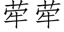 荦荦 (仿宋矢量字庫)