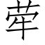 荦 (仿宋矢量字库)