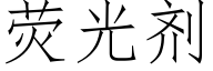 荧光剂 (仿宋矢量字库)