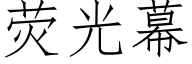 熒光幕 (仿宋矢量字庫)