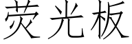 熒光闆 (仿宋矢量字庫)