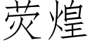 熒煌 (仿宋矢量字庫)