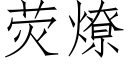 熒燎 (仿宋矢量字庫)