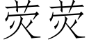 熒熒 (仿宋矢量字庫)