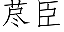 荩臣 (仿宋矢量字庫)