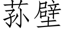 荪壁 (仿宋矢量字庫)