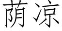 荫凉 (仿宋矢量字库)