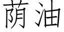 蔭油 (仿宋矢量字庫)