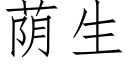 荫生 (仿宋矢量字库)