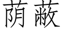 蔭蔽 (仿宋矢量字庫)