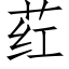 荭 (仿宋矢量字库)