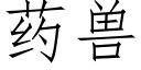 药兽 (仿宋矢量字库)